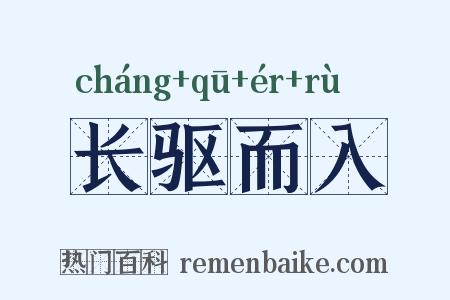 长驱而入是什么意思的图片